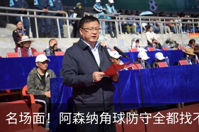 名场面！阿森纳角球防守全都找不到球，加布里埃尔赶紧大脚解围