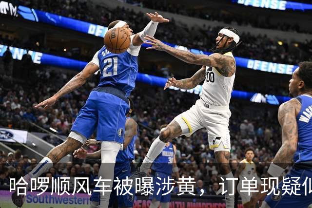 哈啰顺风车被曝涉黄，订单现疑似招嫖信息，平台：新型灰产行为，平台坚决打击