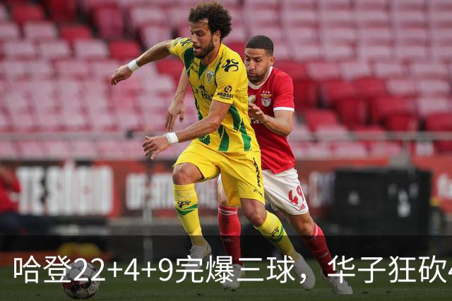 哈登22+4+9完爆三球，华子狂砍47分难救主，骑士加时逆转森林狼