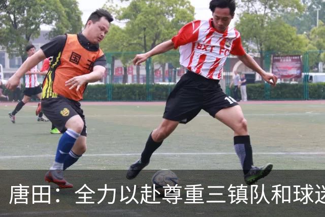 唐田：全力以赴尊重三镇队和球迷，我们不需要为三镇的未来考虑