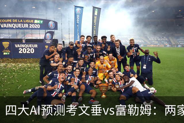 四大AI预测考文垂vs富勒姆：两家猜主胜，四连红Kimi看好平局
