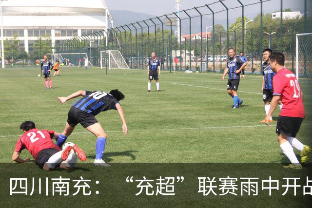 四川南充：“充超”联赛雨中开战！仪陇弘德6:0拿下蓬安百牛渡江队