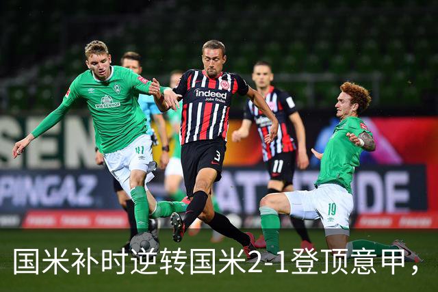 国米补时逆转国米2-1登顶意甲，泽林斯基97分钟绝杀