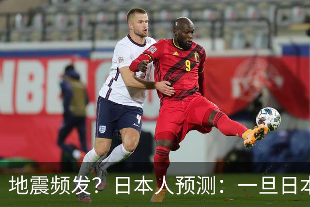 地震频发？日本人预测：一旦日本沉没，最起码有4个国家出手帮忙