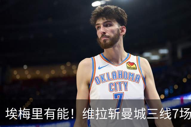 埃梅里有能！维拉斩曼城三线7场6胜1平，夏窗6亿换血前4轮仅1分