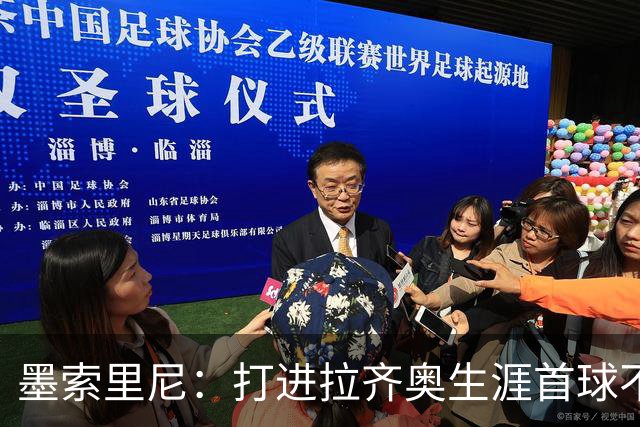 墨索里尼：打进拉齐奥生涯首球不可思议，为球迷感到高兴
