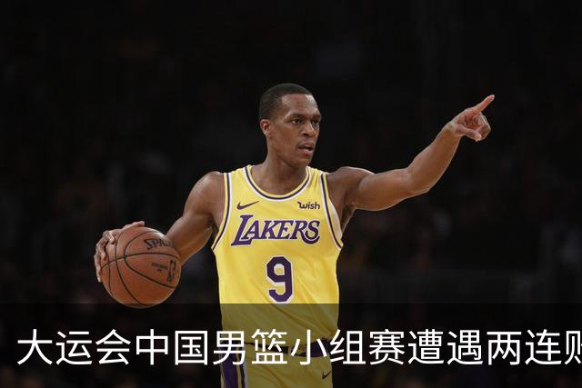 大运会中国男篮小组赛遭遇两连败 提前无缘8强
