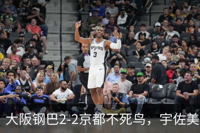 大阪钢巴2-2京都不死鸟，宇佐美贵史破门，加藤拓己绝平
