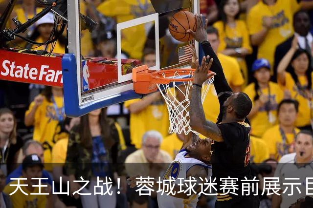 天王山之战！蓉城球迷赛前展示巨型TIFO：2026冠军入袋