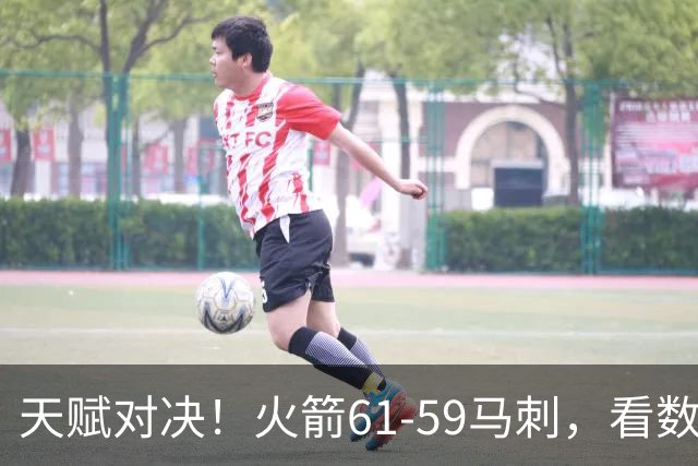 天赋对决！火箭61-59马刺，看数据：他是头号功臣！