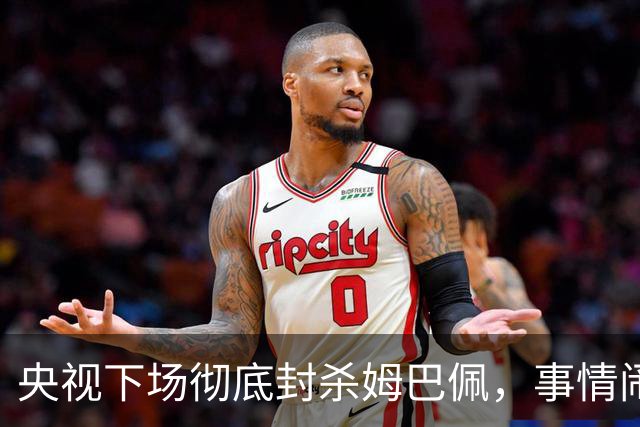 央视下场彻底封杀姆巴佩，事情闹大了！