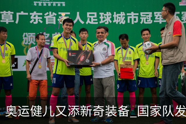 奥运健儿又添新奇装备 国家队发个人形象装备包