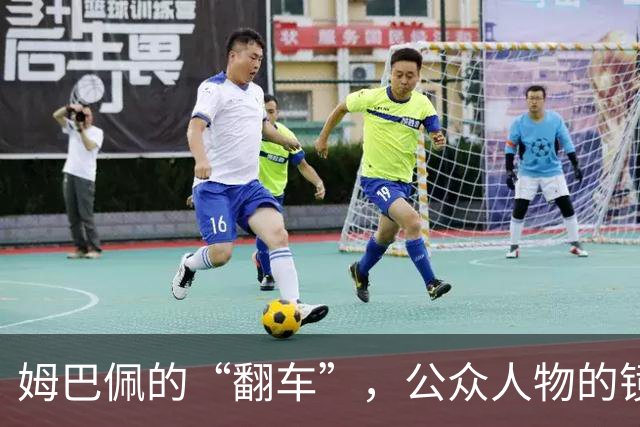 姆巴佩的“翻车”，公众人物的镜鉴 | 人民锐评