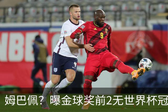姆巴佩？曝金球奖前2无世界杯冠军 皇马结束抵制+包机参加
