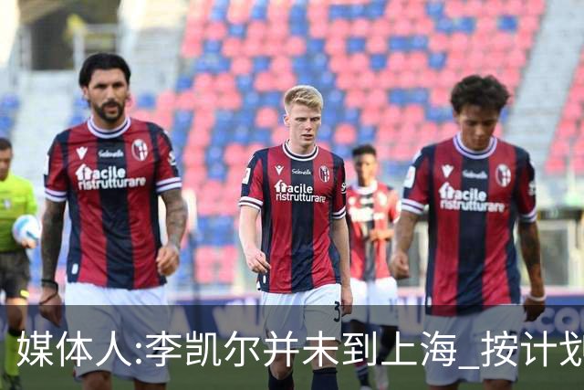媒体人:李凯尔并未到上海 按计划能赶上世界杯