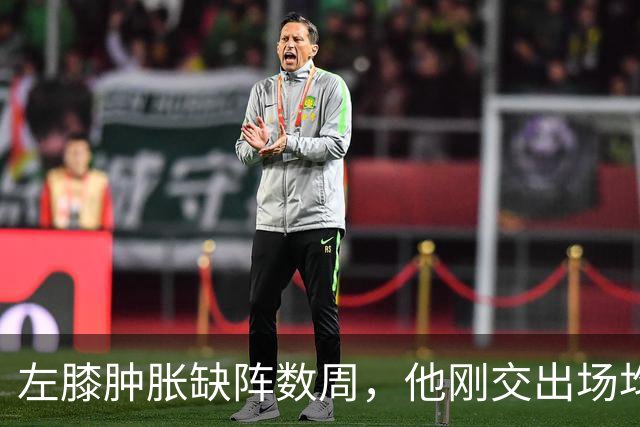 左膝肿胀缺阵数周，他刚交出场均19.5分就倒下