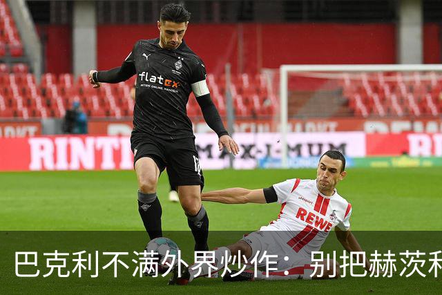 巴克利不满外界炒作：别把赫茨和球队对立起来