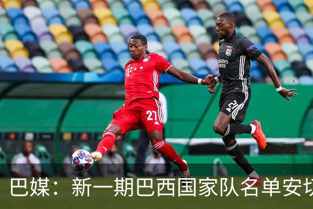 巴媒：新一期巴西国家队名单安切洛蒂可能不征召巴甲争冠球员