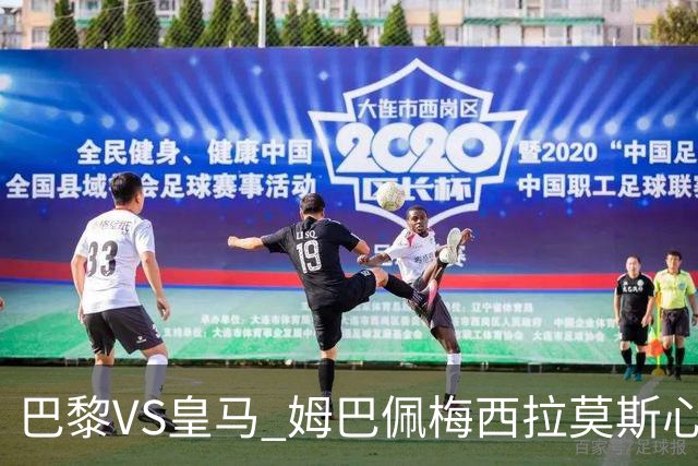 巴黎VS皇马 姆巴佩梅西拉莫斯心情恐五味杂陈