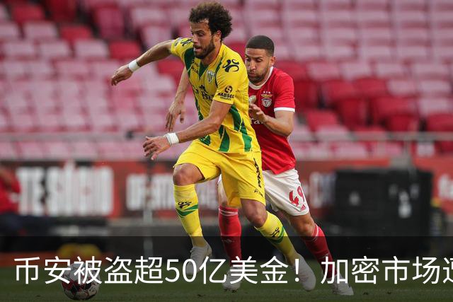 币安被盗超50亿美金！加密市场遭遇血光之灾...