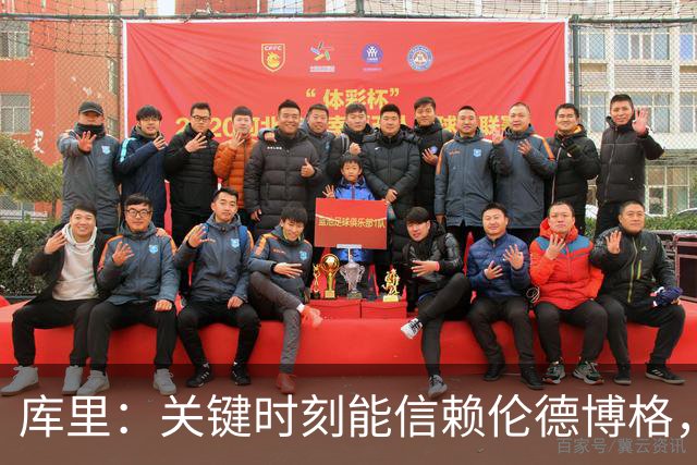 库里：关键时刻能信赖伦德博格，我欣赏他的拼劲