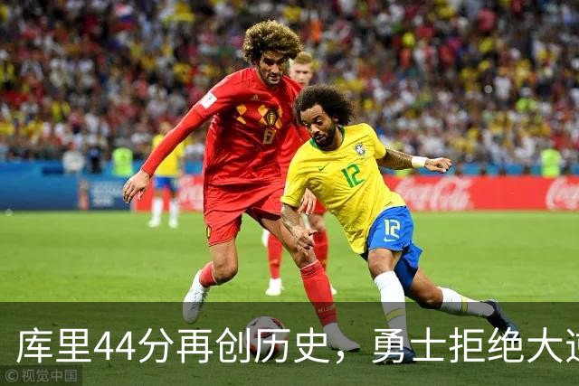 库里44分再创历史，勇士拒绝大逆转！11号秀三战83分，库明加尽力了