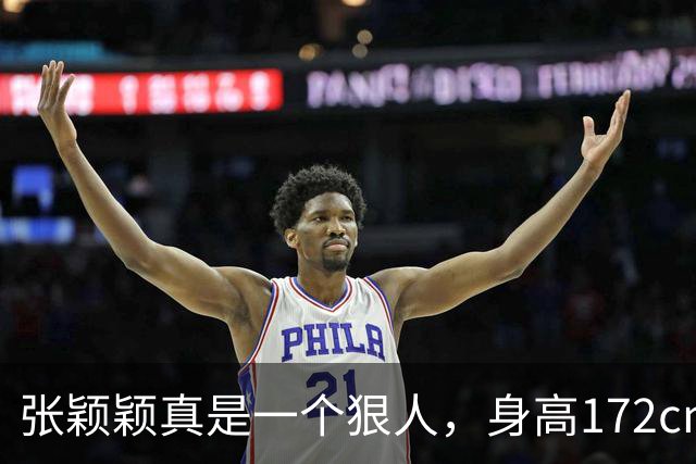 张颖颖真是一个狠人，身高172cm，体重94斤，曾说：我是极其自律