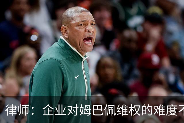 律师：企业对姆巴佩维权的难度不在解约，跨境执行是最大障碍