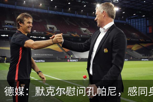 德媒：默克尔慰问孔帕尼，感同身受盼其早日康复