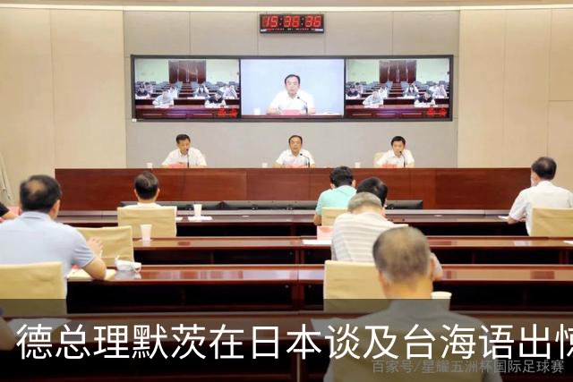 德总理默茨在日本谈及台海语出惊人，美陆司令呼应，高市没法装了