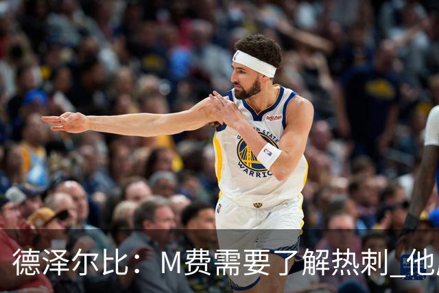 德泽尔比：M费需要了解热刺 他应该习惯承受压力