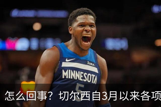 怎么回事？切尔西自3月以来各项赛事已14负，是五大联赛同期最多
