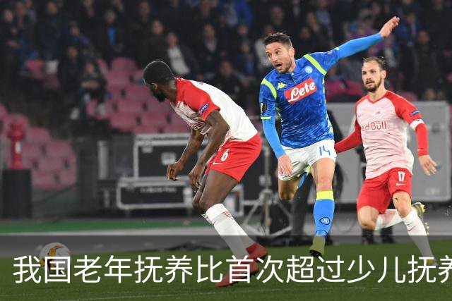 我国老年抚养比首次超过少儿抚养比