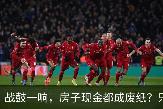 战鼓一响，房子现金都成废纸？只有这三样，才是乱世的“硬通货”