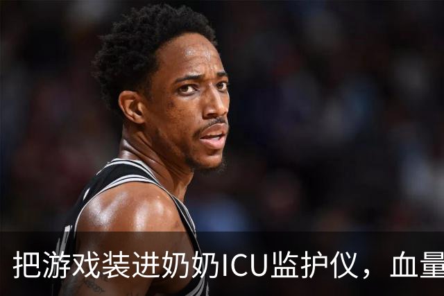 把游戏装进奶奶ICU监护仪，血量归零心率也归零，这大孝子太逆天了
