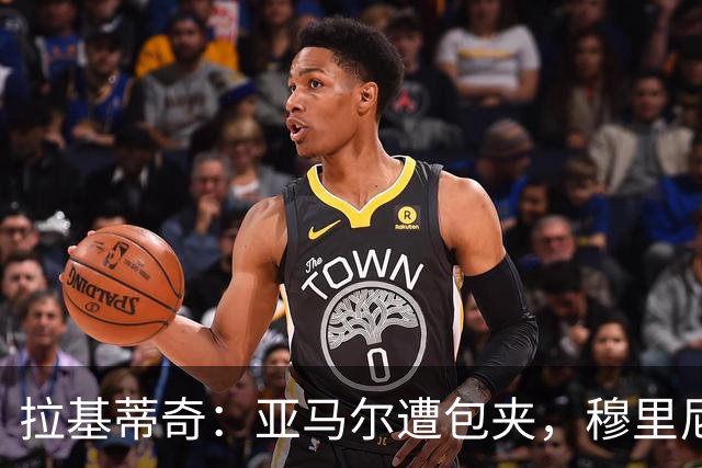 拉基蒂奇：亚马尔遭包夹，穆里尼奥战术几乎完美