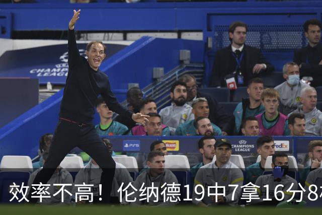 效率不高！伦纳德19中7拿16分8板3断 三分8中2&有4失误