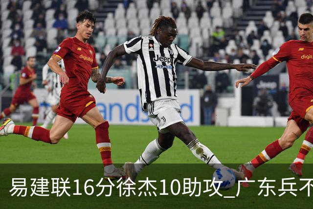 易建联16分徐杰10助攻 广东兵不血刃胜福建
