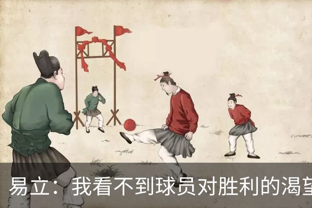易立：我看不到球员对胜利的渴望，反而感受到面对比赛的畏惧