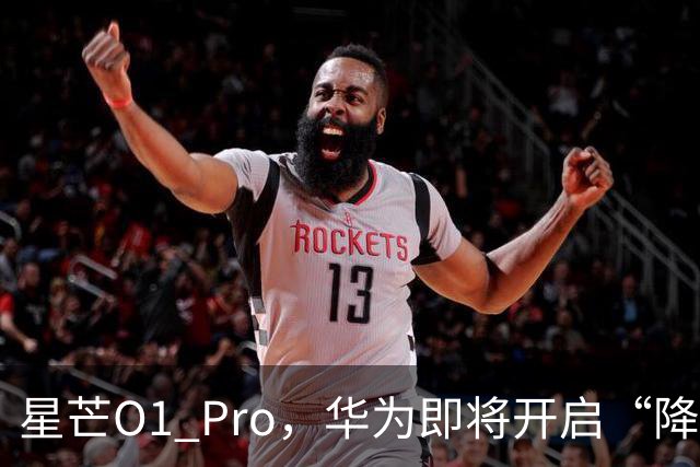 星芒O1 Pro，华为即将开启“降维打击”