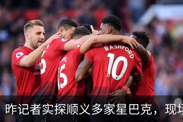昨记者实探顺义多家星巴克，现场是这样