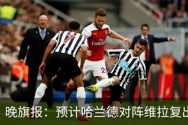 晚旗报：预计哈兰德对阵维拉复出，重回曼城首发阵容
