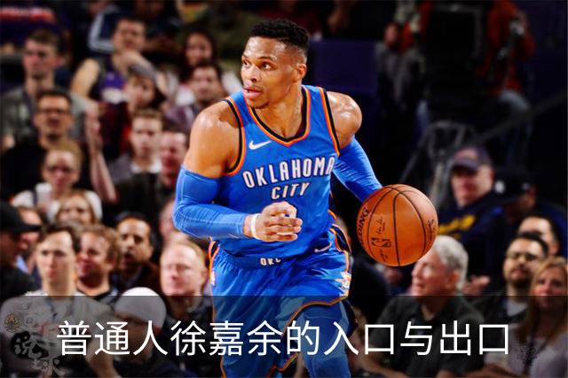 普通人徐嘉余的入口与出口