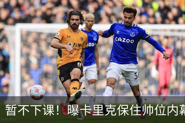 暂不下课！曝卡里克保住帅位内幕：换埃迪·豪曼联要掏300万英镑