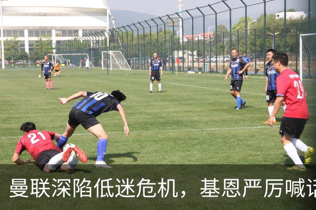 曼联深陷低迷危机，基恩严厉喊话卡里克，名宿圈敲定三大继任人选