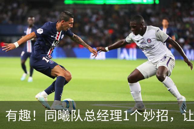 有趣！同曦队总经理1个妙招，让杜润旺成为篮板王