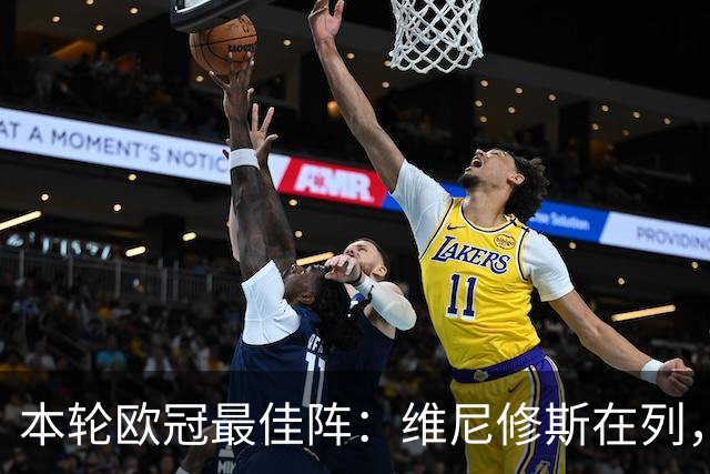 本轮欧冠最佳阵：维尼修斯在列，哈兰德曼城3将