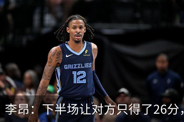 李昂：下半场让对方只得了26分，这是我们赢球的关键