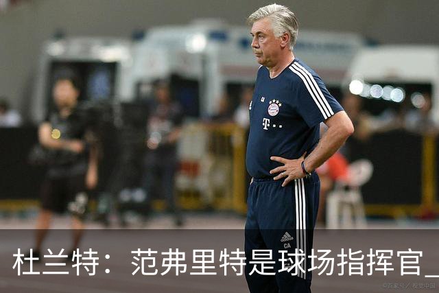杜兰特：范弗里特是球场指挥官 他回归对全队都有好处&不仅是对我