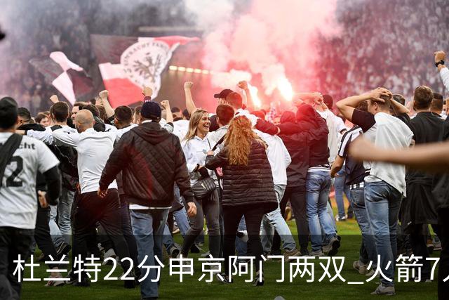 杜兰特22分申京阿门两双 火箭7人上双力擒老鹰3连胜